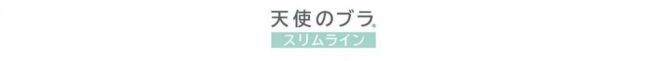 『天使のブラ スリムライン』2019年秋冬最新作　近未来的なカラーとエキゾチックなモチーフが魅力の1枚目の画像