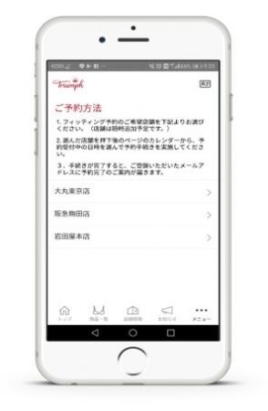 「Triumph公式アプリ」が初登場～店舗でのフィッティングサービス予約も可能！～の3枚目の画像