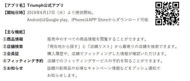 「Triumph公式アプリ」が初登場～店舗でのフィッティングサービス予約も可能！～の2枚目の画像