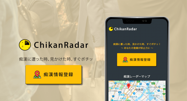 痴漢を許さない！痴漢レーダー(ChikanRadar)の1枚目の画像