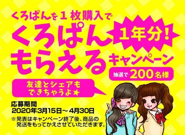 くろぱんで新学期応援★　第二弾！くろぱん１枚購入で１年分相当プレゼントキャンペーン！の1枚目の画像