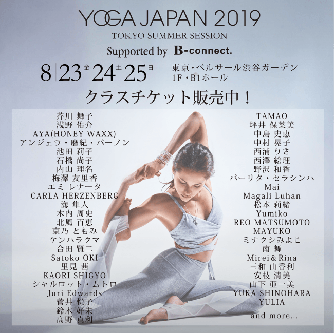 開催まで１ヶ月！ 今夏の「YOGA JAPAN 2019」のヨガクラス＆インストラクター詳細情報を公開！ お得な前売りチケットも各チケットビューローで販売開始！の2枚目の画像