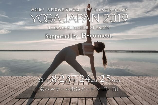 開催まで１ヶ月！ 今夏の「YOGA JAPAN 2019」のヨガクラス＆インストラクター詳細情報を公開！ お得な前売りチケットも各チケットビューローで販売開始！の4枚目の画像