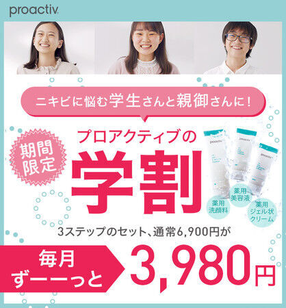 17年連続ニキビケア日本市場売上No.1※のプロアクティブより、期間限定の学割キャンペーンが7/16(金)スタート！の1枚目の画像