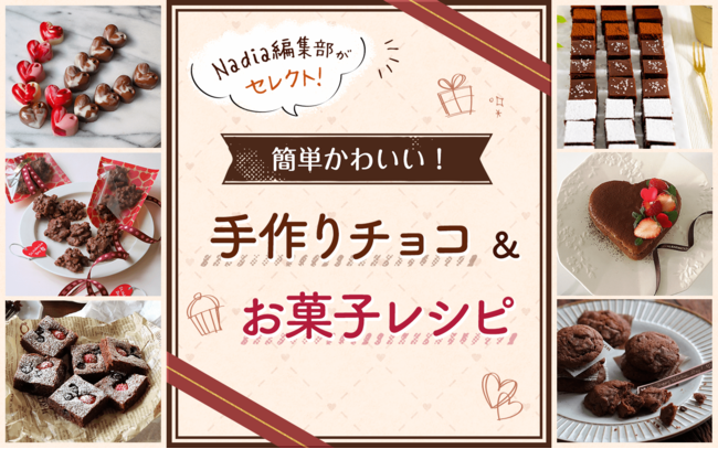 【レシピサイトNadia】おうちで手作りバレンタイン！バレンタイン特集ページ「簡単かわいい！手作りチョコ＆お菓子レシピ」を公開しました。の1枚目の画像