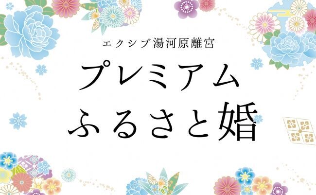 会員制リゾートホテル「エクシブ湯河原離宮」と「湘南ウェディングカウンター」が提携！湯河原でのプレミアムふるさと婚で地域活性を応援♪8月１日よりご案内スタートの1枚目の画像