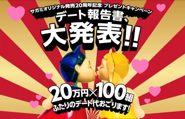 〈ご報告〉サガミオリジナル発売20周年記念キャンペーン「ふたりのデート代おごります！　20万円×100組にプレゼント」の1枚目の画像