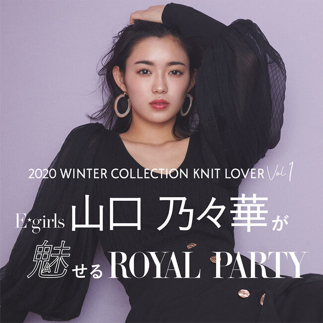 E-girls 山口乃々華が魅せる×ROYAL PARTY WINTER COLLECTION Vol.1(ハート)  "KNIT LOVER"の1枚目の画像