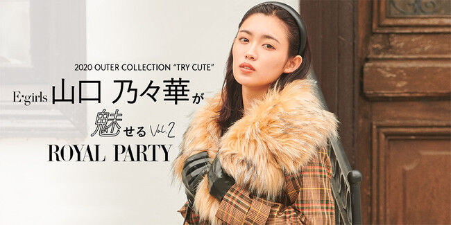 E-girls 山口乃々華が魅せる×ROYAL PARTY  Vol.2(ハート)    OUTER COLLECTION"TRY CUTE"の1枚目の画像