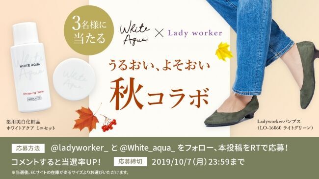 仕事や家事で忙しい女性達を、スキンケアアイテムとパンプスで応援！「ホワイトアクア」と「レディワーカー」の商品が当たるSNSキャンペーン「うるおい、よそおい 秋コラボ」開催！の1枚目の画像