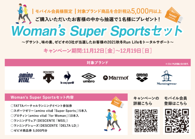 3つの“Super Sports”がウィメンズランを応援！デサント、味の素、ゼビオグループの３社コラボキャンペーン開催！の2枚目の画像