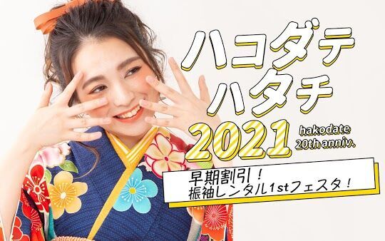 【成人式振袖レンタル】1年先2年先でも安心！初の「気変わり保証」付レンタルフェア開催｜写真工房ぱれっと道南エリアの1枚目の画像