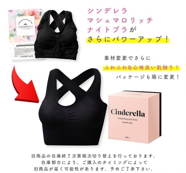 シンデレラマシュマロリッチナイトブラが商品をリニューアルいたしますの1枚目の画像