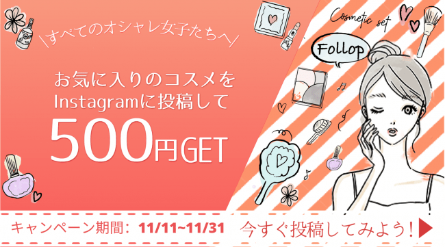 Instagramでお気に入りのコスメを投稿するだけで全員に「５００円あげちゃう」キャンペーン開始！の1枚目の画像