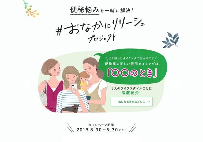 便秘薬のコツは“飲むタイミング”にあった！ 便秘薬に満足できない女性の約8割は“知らずに服用”の実態が明らかに！「♯おなかにリリーシェ プロジェクト」2019年8月30日(金)開始！の1枚目の画像