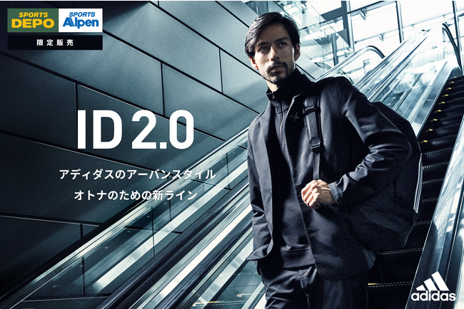 スポーツデポ・アルペン＆アディダス限定展開！2021年秋 新ライン「ID2.0」が誕生！！10月8日(金)より全国のスポーツデポ・アルペン店頭で本格展開スタート！の1枚目の画像