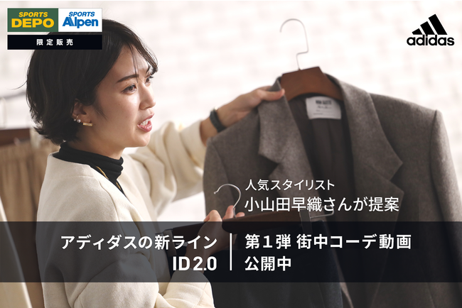 スポーツデポ・アルペン＆アディダス限定展開！2021年秋 新ライン「ID2.0」が誕生！！10月8日(金)より全国のスポーツデポ・アルペン店頭で本格展開スタート！の2枚目の画像