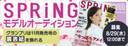 人気女性ファッション誌「SPRiNG（スプリング）」の”裏表紙モデル”になれる！？モデルオーディション開催！！