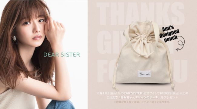 敏感肌専門スキンケアブランド 「DEAR SISTER」モデル・小室安未がデザイン 即完売したオリジナルポーチが貰えるキャンペーンを実施の1枚目の画像