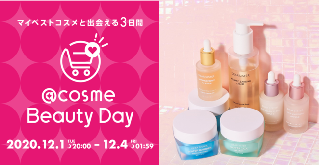 韓国発 敏感肌専門スキンケアブランド 「DEAR SISTER」3日間の特別イベント「@cosme Beauty Day」に初出展！人気アイテムがお得になった特別セットは、先行予約受付中！の1枚目の画像