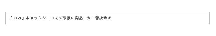 「BT21」キャラクターコスメがLINE FRIENDSストア原宿に登場！7月13日(土)より取扱い開始の3枚目の画像