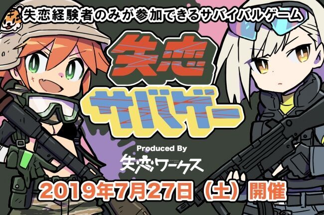 失恋経験者限定の「失恋サバゲー」が千葉で開催決定！参加資格は”1年以内に失恋していること”の1枚目の画像