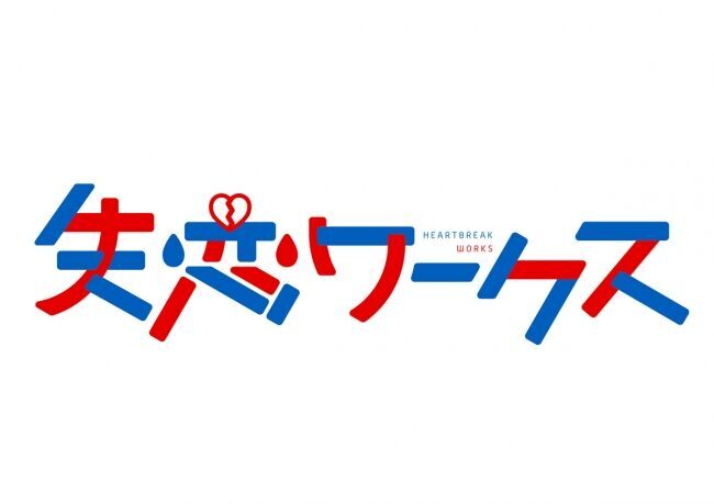 失恋経験者限定の「失恋サバゲー」が千葉で開催決定！参加資格は”1年以内に失恋していること”の9枚目の画像