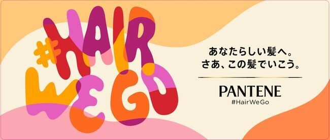 6月の「プライド月間」に合わせてパンテーン#HairWeGo 限定パッケージを本日発売の1枚目の画像