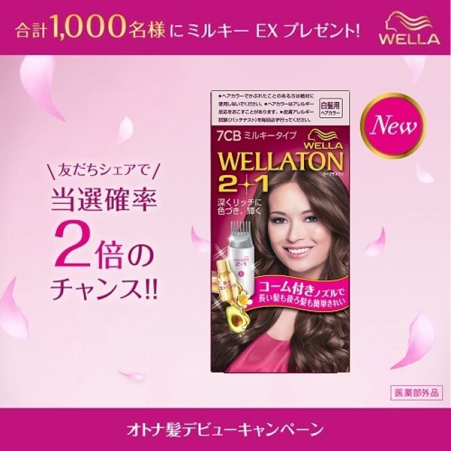 WELLA JAPAN LINE公式アカウントにてプレゼントキャンペーン開始の1枚目の画像