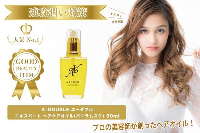 プロの美容師が創ったヘアオイル！『CM女優の様な髪』を実現するこれからのヘアオイル！【A-DOUBLE】の1枚目の画像