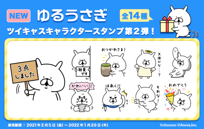 ツイキャスに『ゆるうさぎ』のキャラクタースタンプが新登場！の1枚目の画像