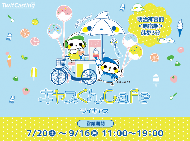 ツイキャス、2019年7月20日(土)より期間限定「キャスくんCafe」を原宿にオープン！ソフトクリームが無料になるキャンペーンも併せて開催！の1枚目の画像