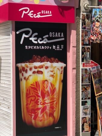 人気爆発！台湾発の自家製「生」タピオカスウィーツ専門店『台楽茶』がプロデュース、『peca』が大阪・千日前にオープンの2枚目の画像