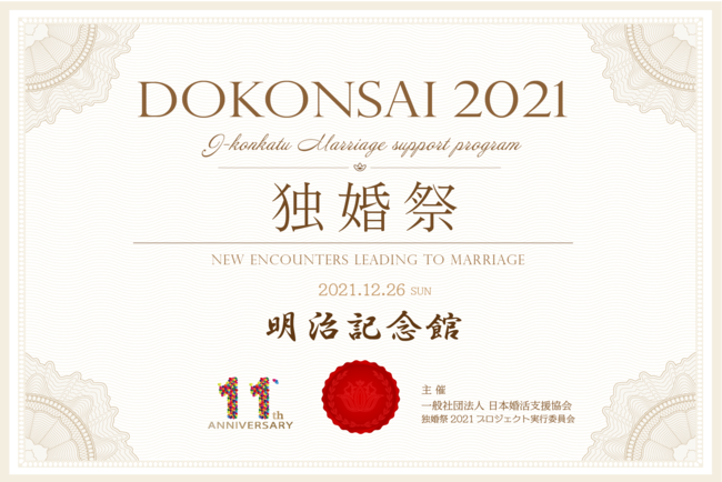 【令和3年特別企画】21万組のご縁を結ぶ「明治記念館」にて独身者限定、婚活イベント『独婚祭2021』12月26日(日)開催の1枚目の画像