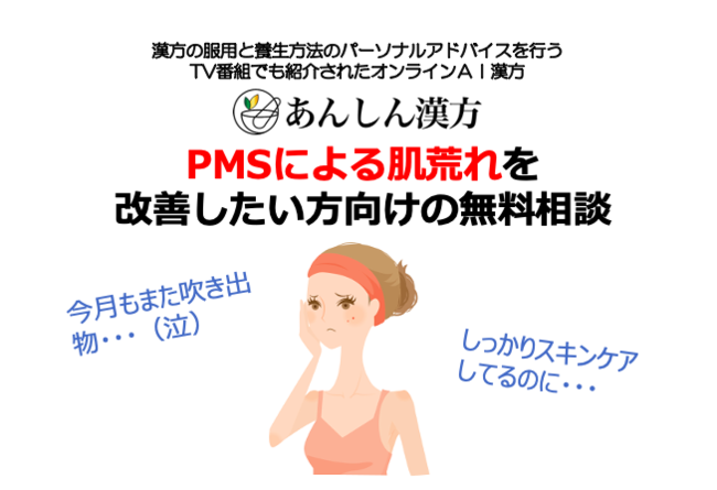 「ナチュラルメイクなんて無理！」生理前の肌荒れを7割が実感。／あんしん漢方が無料相談を開始の1枚目の画像