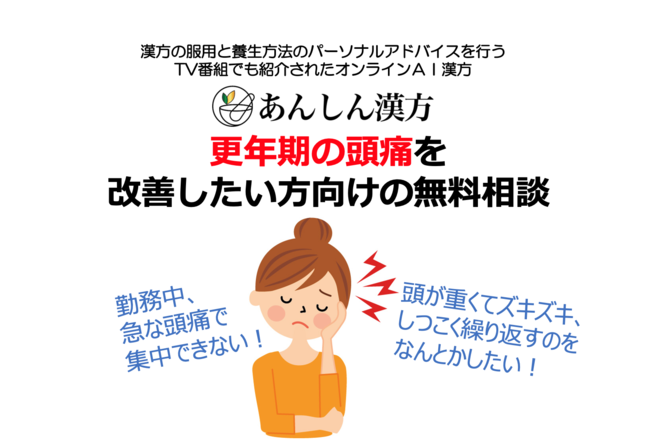 もう爆発寸前！ほぼ毎日繰り返す頭痛、ぐったりの日々にイライラ…／あんしん漢方が無料相談を開始の1枚目の画像