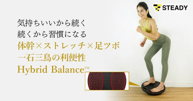 一台で体幹トレーニング×ストレッチ×足ツボの一石三鳥！ 独自開発の「STEADY バランスボード Hybrid Balance」を販売開始の1枚目の画像