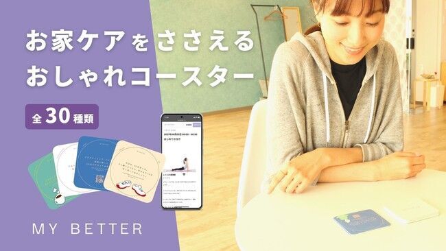 自宅で実践30枚のコースターカードで行動変容！心身のパーソナルケアをサポートする「MY BETTER」が、Makuakeにて先行予約販売スタート！の1枚目の画像