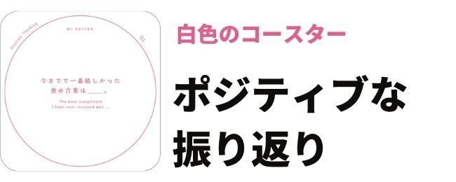 自宅で実践30枚のコースターカードで行動変容！心身のパーソナルケアをサポートする「MY BETTER」が、Makuakeにて先行予約販売スタート！の6枚目の画像