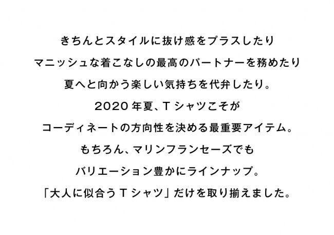 マリン フランセーズ公式オンラインストアにてバリエーション豊かにラインナップした「大人に似合うTシャツ」を公開の2枚目の画像