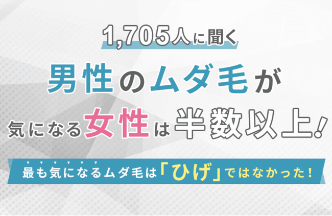 【1,705人に聞く】男性のムダ毛が気になる女性は半数以上！最も気になるムダ毛は「ひげ」ではなかった！の1枚目の画像