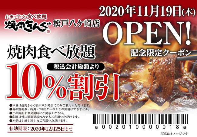 【焼肉きんぐ】全国250店舗目！『焼肉きんぐ 松戸八ヶ崎店』が2020年11月19日(木)グランドオープン！の1枚目の画像