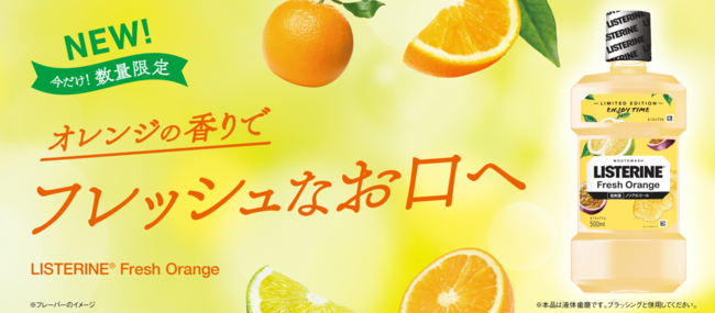 「リステリン(R)Fresh Orange（フレッシュオレンジ）」新発売　2021年7月19日（月）より期間限定で販売開始の1枚目の画像