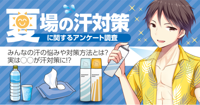 実は脱⽑が汗対策に!?男女 400 人に聞いた【夏の汗対策に関するアンケート】みんなの汗の悩みや対策とは？の1枚目の画像