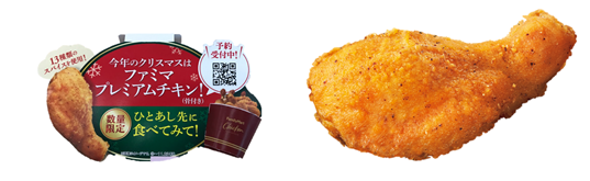 数量限定の“クリスマスチキン”を一足お先に！「ファミマプレミアムチキン（骨付き）」のお試し販売を実施～店頭でもファミペイWEB予約でも！予約でお得なファミマのクリスマス～の2枚目の画像