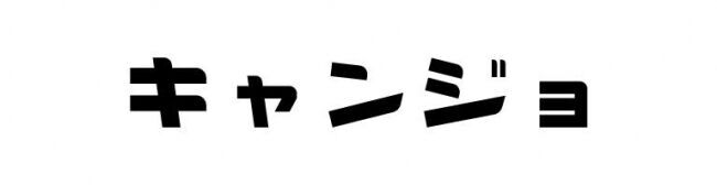 キャンプ女子株式会社、日本初船の上にキャンプ場を作る！？の6枚目の画像