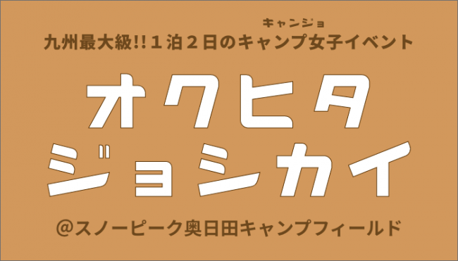 九州最大級キャンプ女子会『オクヒタジョシカイ』をスノーピーク奥日田にて開催決定の2枚目の画像