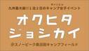 九州最大級キャンプ女子会イベント『オクヒタジョシカイ』をスノーピーク奥日田にて開催！好評につき日帰りチケット販売決定！