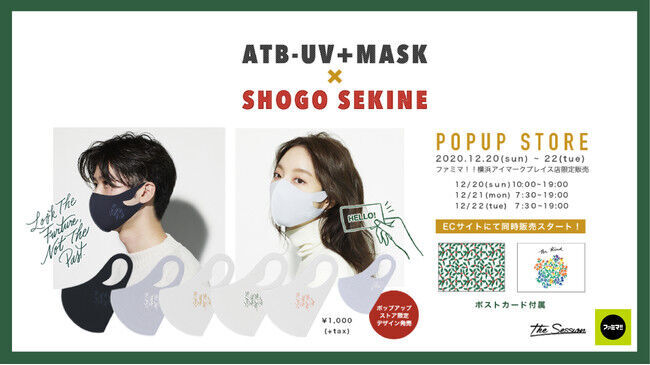 大人気イラストレーターSHOGO SEKINE氏とThe session「ATB-UV＋MASK」がコラボレーションした高機能マスクが本日12月20日より数量限定販売開始の1枚目の画像