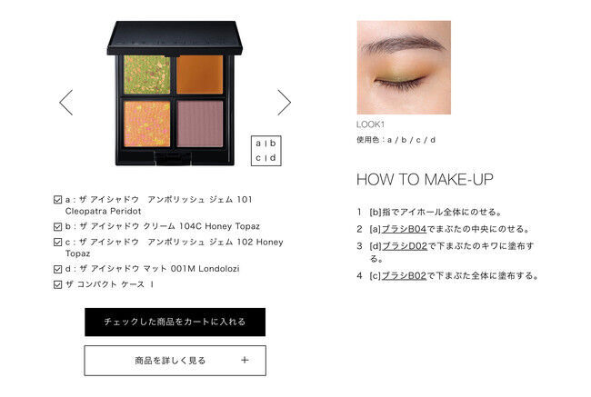 ADDICTION　特設ページ「EYESHADOW RECOMMENDER」を公開の3枚目の画像